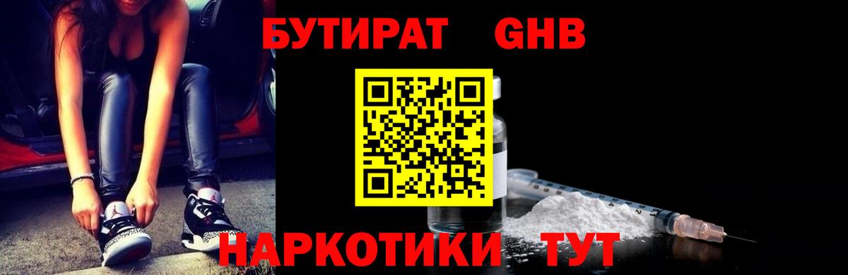 БУТИРАТ жидкий экстази Сибай
